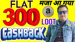 Amazon Huge Loot Offer 🔥 Earn Flat 300 Cashback Per Amazon Pay Account  Dont Miss [upl. by Howe]