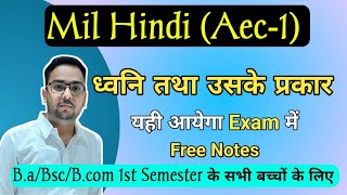 ध्वनि तथा उसके प्रकार । BABcomBsc 1st semester के सभी बच्चों के लिए। MIL Hindi Aec1 [upl. by Yahska]