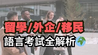 语言等级水平考试全解析：留学移民攻略✈️外企应聘必備！适合旅遊、留学、移民✈️ [upl. by Zitella343]