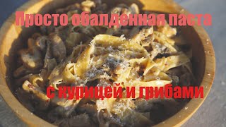 Паста с курицей и грибами быстро и просто [upl. by Cottle]