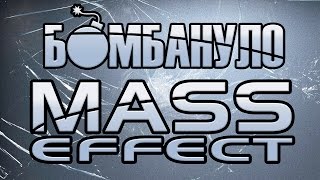 Mass Effect  Бомбануло [upl. by Llerref754]