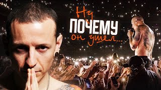 ПОЧЕМУ ушел Chester Bennington из Linkin Park [upl. by Conchita]