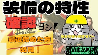 【信長の野望 出陣】初心者さん必見！装備の取捨選択と考え方を改めてご説明します！おすすめ武器も紹介！ [upl. by Caraviello593]