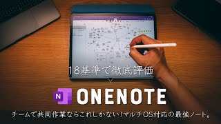 おまたせ！最強のマルチOSノート『OneNote』を、18項目で徹底レビュー！ [upl. by Yennaiv915]