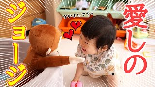 【仲良し】おさるのジョージを愛してやまない1歳児 [upl. by Anaert]