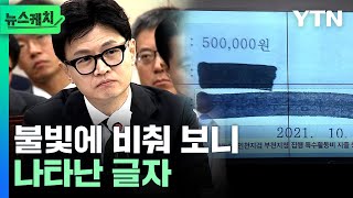 국감장서 예상치 못한 상황에 한동훈 반응불빛 비추자 드러난 글자 뉴스케치 [upl. by Drahnreb]