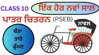 PSEB  Class10Ek Hor Nava Saal class 10 Punjabi novelPatar Chitran ਬੰਤਾ ਤਾਰੋ ਫੁੰਮਣ [upl. by Red]