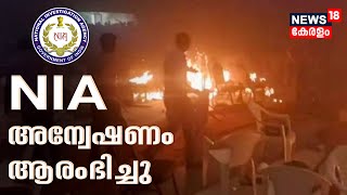 Kalamassery Blast  കളമശ്ശേരി സ്‌ഫോടനത്തിൽ NIA അന്വേഷണം ആരംഭിച്ചു  Malayalam News Today [upl. by Derek656]