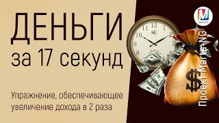 Деньги за 17 секунд  Упражнение обеспечивающее увеличение дохода в 2 раза Марта Николаева Гарина [upl. by Martita]