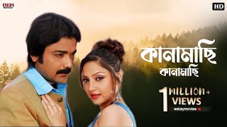 Kanamachi Kanamachi  Bengali Full Song  Prosenjit  Paoli  Priyanka  Agnipariksha  Eskay Movies [upl. by Assirrac]