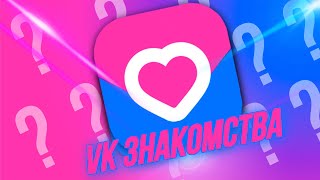 VK ЗНАКОМСТВА  ЧТО ЭТО [upl. by Nicolais]