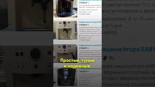 Почему Delonghi  лучшая бу кофемашина до 20 тысяч рублей Мнение quotхейтераquot бренда [upl. by Nage]