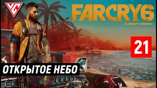 Прохождение Far Cry 6 Фар Край 6 — Часть 21 Открытое Небо ► ДизельДейзи ►Нефтяная платформа GDP [upl. by Binni]