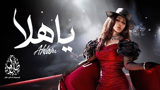 أحلام  يا هلا  Ahlam Ya Hala [upl. by Aihsined]