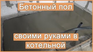 Бетонный пол своими руками в котельной [upl. by Nnayhs]