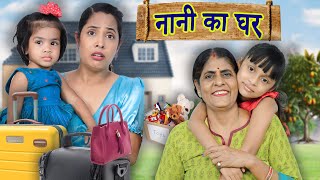 Nani Ka Ghar  Maa vs Beti  Indian Family Sketch Comedy  ShrutiArjunAnand [upl. by Einegue]