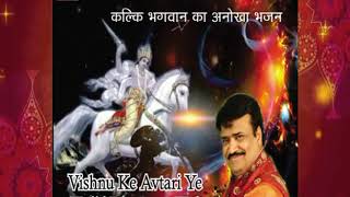 Vishnu Ke Avtari Ye Kalki Bhagawan Hai By Shyam Agarwal Shri Cassettes Industries [upl. by Oahc]