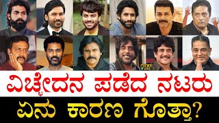 ಒಬ್ಬೊಬ್ಬರದ್ದು ಒಂದೊಂದು ಕಾರಣ  Famous South Indian Actors who got Divorced  Divorced Kannada Actors [upl. by Felisha]