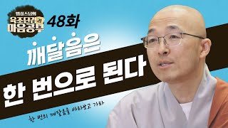 깨달음은 한 번으로 된다  법상스님의 육조단경과 마음공부 48회 [upl. by Atsahs]