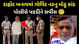 દાહોદ ગોવિંદ નટનુ મોટુ કાંડ બહાર કાઢ્યું 😡 બાળકીને ઘમાં લઇ પછી જોવો  dahod govind nat Pricipal [upl. by Enaerb]