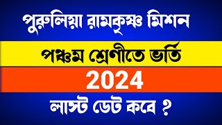 Puruliya Ramakrishna Mission class V admission 2024  Paharidar Class [upl. by Aihsot]