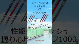 シャーペン対決 スマッシュVSグラフ1000 [upl. by Nivan]