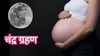 Pregnancy aur chandra grahan Lunar eclipse and pregnancy [upl. by Yetnruoc677]