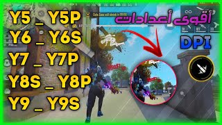 ❤️أعدادات هيد شوت فري فاير Huawei Y5Y5pY6Y6sY7Y7pY8sY8pY9Y9sالتحديث الجديد 🔥➡️ [upl. by Eilrebmik]