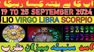 WEEKLY HOROSCOPE  19 TO 25 SEPTEMBER 2024  LEO  VIRGO  LIBRA  CAPRICORN یے ہفتہ کیسا رہیگا ؟ [upl. by Kistner]