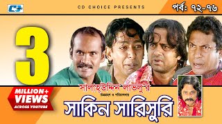 Shakin Sharishuri  Epi 72 76  Mosharraf Karim  Chanchal  Aa Kha Mo Hasan  Bangla Comedy Natok [upl. by Valenza842]