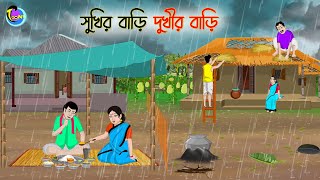 সুখির বাড়ি দুখীর বাড়ি  Bengali Moral Stories Cartoon  Bangla Golpo  Thakumar Jhuli [upl. by Perseus748]