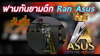 ran Asus ฟามหาของใส่ยาวๆ [upl. by Edivad491]