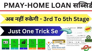 PMAY Credit Linked Subsidy Scheme CLSS 2024  अब नहीं रुकेगी 𝐏𝐌𝐀𝐘 सबसिडी 𝟑𝐫𝐝 𝐒𝐭𝐚𝐠𝐞 𝐭𝐨 𝟓𝐭𝐡 𝐒𝐭𝐚𝐠𝐞 ऐसे [upl. by Combs]