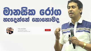 Tissa Jananayake  Episode 48  මානසික රෝග 01  හැදින්වීම introduction to mental illness [upl. by Lucy]