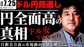 【ドル円予想】円全面高の真相：ドル安ではない！日銀会合前の市場動向を読み解く 2024725 今井雅人氏 [upl. by Therese]