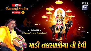 માડી તલસાણીયા ની દેવી  MADI TALSANIYA NI DEVI  પ્રવીણભાઈ રાવળ  Ruturaj Studio [upl. by Eniamirt]