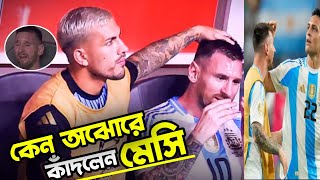 পা ভেঙ্গে চিৎকার করে কাঁদলেন মেসি একি অবস্থা মাঠে ইনজুরিতে পড়লেন মেসি  messi copa final 2024 [upl. by Llerrah]