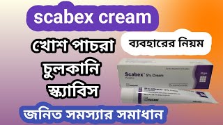 scabex cream এর কাজ কি scabex cream এর ব্যাবহারের নিয়ম। Delwar pharmacy [upl. by Erie966]