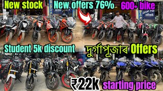 দুৰ্গাপূজাৰ Offers 76  Student 5k discount  Second hand bike Guwahati  new stock  raju G37 [upl. by Llemar]