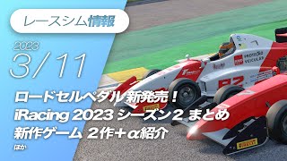 レースシム情報 105【2023311号】iRacing Apex Point DRIFTCE Cube Controls SP01 Assetto Corsa Competizione [upl. by Mcquoid]