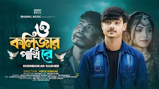 ও কলিজার পাখি রে  O Kolizar Pakhi Re  Khondokar Rashed  Rahat  Mim  Tiktok Viral Song 2024 [upl. by Berlyn660]