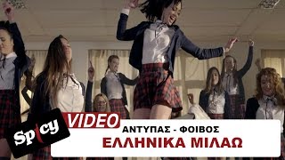 Αντύπας  Φοίβος  Ελληνικά Μιλάω  Official Video Clip [upl. by Enaerb]