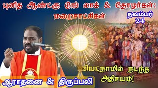 24112023வெள்ளி ஆராதனை amp திருப்பலி Friday Mass amp Adoration Arul Thedal  Fr Manuvel [upl. by Ahseirej158]