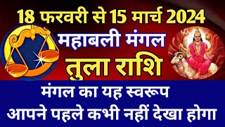 तुला राशि  महाबली मंगल का गोचर 18 फरवरी से 15 मार्च 2024 मंगल महा परिवर्तन का तुला राशि पर प्रभाव [upl. by Nikkie549]