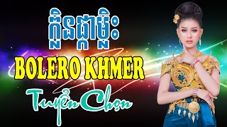 Bolero Khmer ក្លិនផ្កាម្លិះ ►LK Nhạc Khmer Bolero Chọn Lọc Hay Nhất [upl. by Chandless]