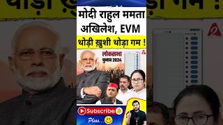 मोदी राहुल ममता अखिलेश  EVM थोड़ी ख़ुशी थोड़ा गम shorts youtubeshorts by Dr arvindarora [upl. by Plato]