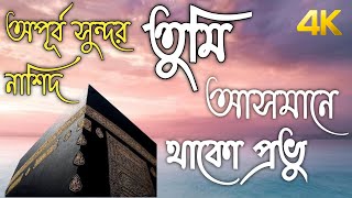 জনপ্রিয় বাংলা নাশিদ  তুমি আসমানে থাকো প্রভু  Tumi Asmane Thako Provu Superhit Nashid With lyrics [upl. by Ettenad]