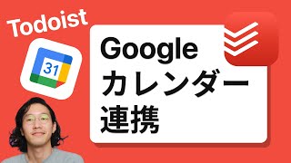 TodoistにGoogleカレンダーを連携させる [upl. by Clementia187]