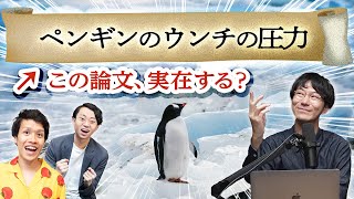 実在するか見破れ！ヘンな論文クイズ！【ペンギンのウンチの圧力】364 [upl. by Ahsenor368]