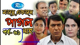 Mojnu Akjon Pagol Nohe  Ep 61  মজনু একজন পাগল নহে  Chanchal Chowdhury  Babu  Rtv Drama Serial [upl. by Esertap]